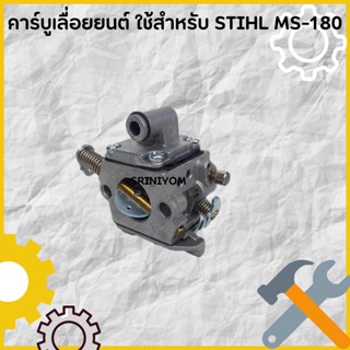 คาร์บูเลื่อยยนต์ ใช้สำหรับ STIHL MS-180