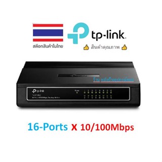 TP-LINK ⚡️FLASH SALE⚡️ (ราคาโปรโมชั่น) (TL-SF1016D) 16-port 10/100M Desktop Switch HUB LAN