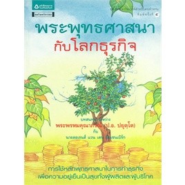 พระพุทธศาสนากับโลกธุรกิจ บทสนทนาระหว่าง ป.อ. ปยุตฺโต กับ ลอเรนส์ **หนังสือมือ2สภาพ 80%**จำหน่ายโดย ผศ. สุชาติ สุภาพ