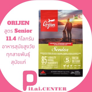 ORIJEN สูตร Senior  11.4 กิโลกรัม อาหารสุนัขสูงวัยทุกสายพันธุ์ สุนัขแก่