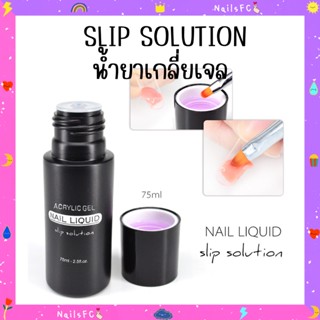 พร้อมส่ง🍭 CANNI น้ำยาเกลี่ยโพลีเจลขวดดำ เกลี่ยเจล Slip solution