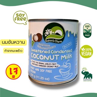 กะทิข้นหวาน นมข้นหวาน จากมะพร้าว Natures Charm 320 กรัม | นมข้นหวานเจ Sweetened Condensed Coconut Milk (ใช้ชงกาแฟเย็น)