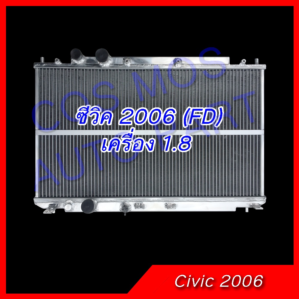 หม้อน้ำ ฮอนด้าซีวิค FD ปี2006 เครื่อง1.8 เกียร์ออโต้และธรรมดา อลูมิเนียมทั้งใบ! Car Radiator Honda Civic FD (NO.277)