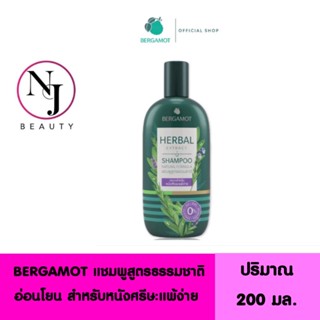 BERGAMOT เบอกาม็อท เฮอร์เบิลเอ็กซ์แทร็ค แชมพู ( แชมพูสูตรธรรมชาติอ่อนโยน สำหรับหนังศรีษะแพ้ง่าย ) ปริมาณ 200 มล.