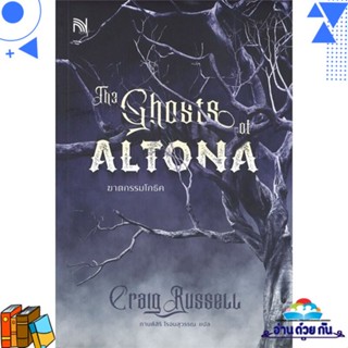 หนังสือ The Ghosts of ALTONA ฆาตกรรมโกธิค ผู้แต่ง : Craig Russell สนพ.น้ำพุ หนังสือนิยาย ฆาตกรรม/สืบสวนสอบสวน