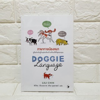 ภาษากายน้องหมา (ปกแข็ง) Doggie language  หนังสือมือหนึ่ง