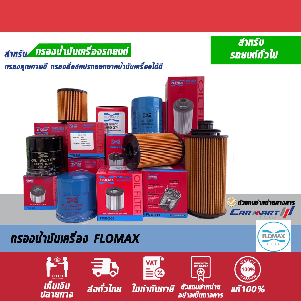 แท้ |ส่งไว ไส้กรองน้ำมันเครื่อง Flomax ดูรุ่นที่รายละเอียดสินค้านะคะ หากไม่มั่นใจรบกวนทักแชททางร้าน