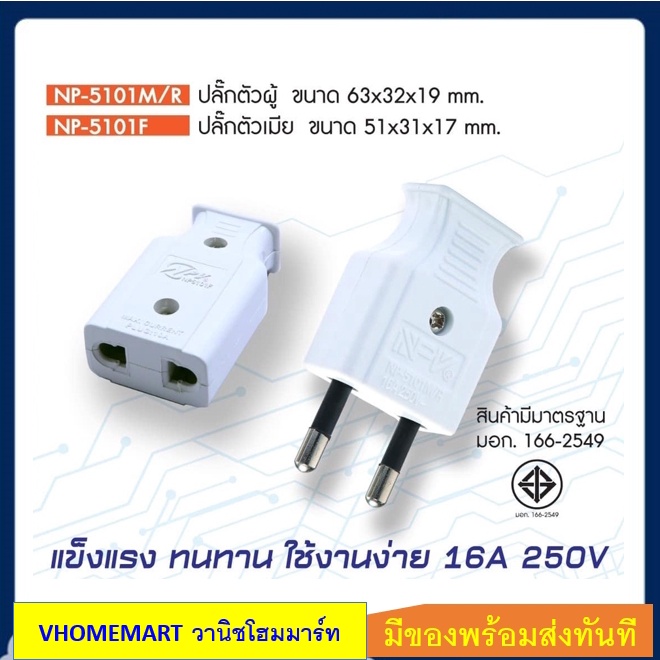 ปลั๊กตัวผู้ขากลม NPV NP-5101M/R ปลั๊กตัวเมียขากลม NPV NP-5101F มอก. ของแท้ 100%