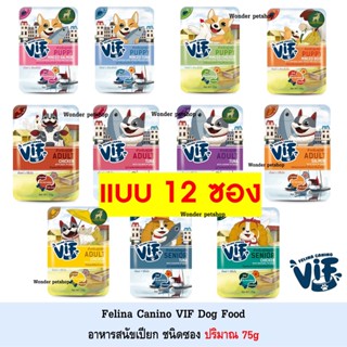 [12ซอง] Felina Canino VIF อาหารสุนัขแบบเปียก ชนิดซอง 75g