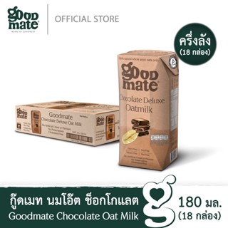 Goodmate Chocolate Deluxe Oat Milk กู๊ดเมท นมโอ๊ต สูตรช็อกโกแลตดีลักซ์ ขนาด 180 มล. ( 1 ลัง : 18 กล่อง)