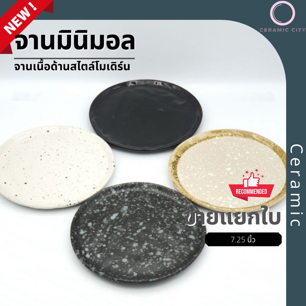 จาน จานกลม จานเซรามิค มีขอบสูง อย่างหนา  ขนาด 7.5 นิ้ว  มี 3 สี  ดำ ขาว และ ดำจุดขาว