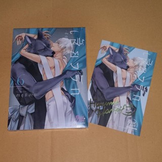 เสี้ยวรัก -สัตว์อสูร- เล่ม 6 + Card 2P Special short story (ส่งใส่กล่อง)