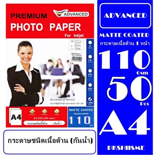 กระดาษโฟโต้เนื้อด้าน 110gsm  50 แผ่น (กันน้ำ) A4  กระดาษเกรดพรีเม่ี่ยม เนื้ด้าน.สีสันสวยงาม คมชัด คุณภาพดี รับประกันคุณภ