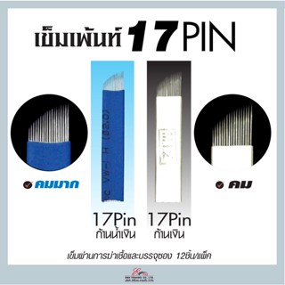 🇹🇭ส่งในไทย✨ เข็มสักคิ้ว เข็มเพ้นท์ ขนาด 17หัวเข็ม 🪡แพ๊ค12ชิ้น 2แบบ ใบมีดเพ้นคิ้วลายเส้น ✨อุปกรณ์เติมสีคิ้ว มีดเพ้นท์คิ้ว