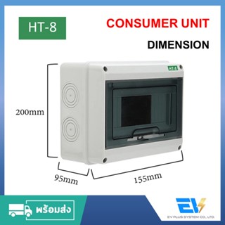【พร้อมส่ง】Consumer Unit IP65 กันน้ำ 8 ช่อง มี/ไม่มี Busbar