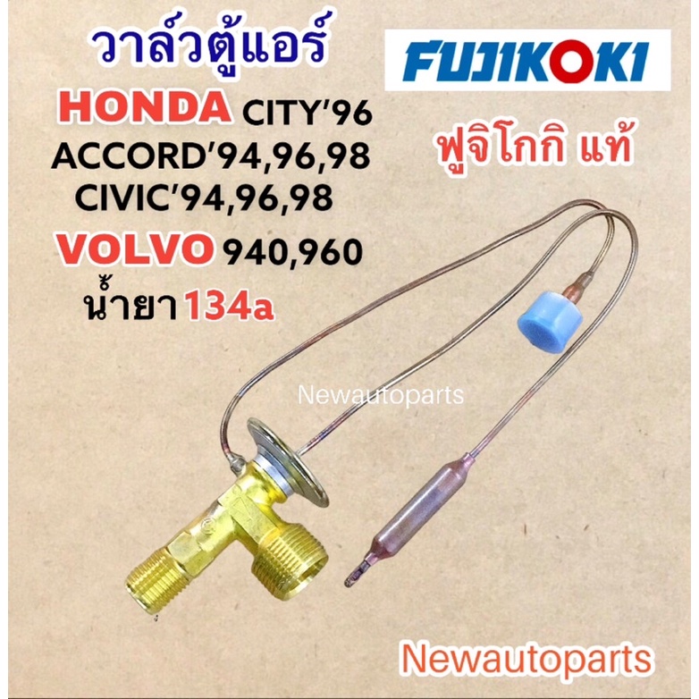 วาล์วแอร์ FUJI HONDA CITY’96 CIVIC’96 ตาโต ACCORD ปี1994-01 VOLVO 940 960 วาล์วตู้แอร์ ฮอนด้า ซิตี้ 