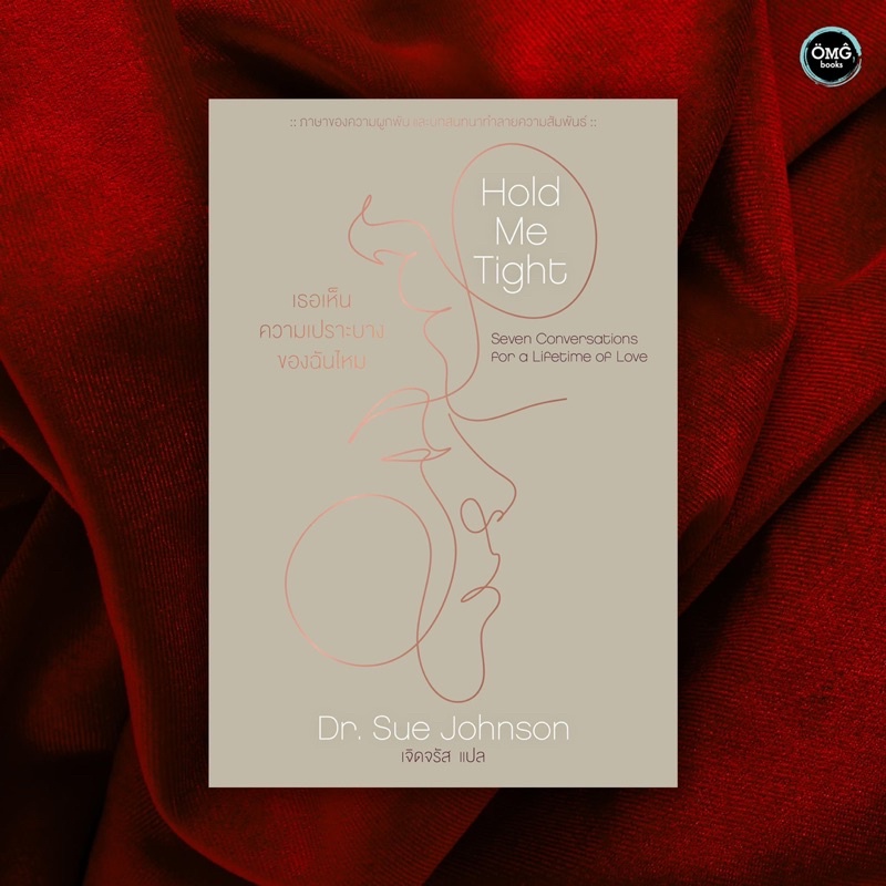 Hold Me Tight:เธอเห็นความเปราะบางของฉัน : Dr.Sue Johnsom : omg
