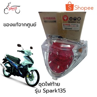 ชุดไฟท้ายรุ่นสปาร์ค135(Spark135)อุปกรณ์อะไหล่แท้5YP-H4710-10