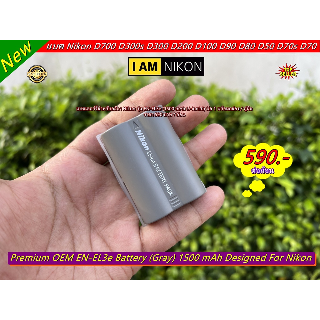 Battery Nikon EN-EL3e มือ 1 พร้อมกล่อง สำหรับกล้อง Nikon D70 D70s D50 D80 D90 D100 D200 D300 D300s D700