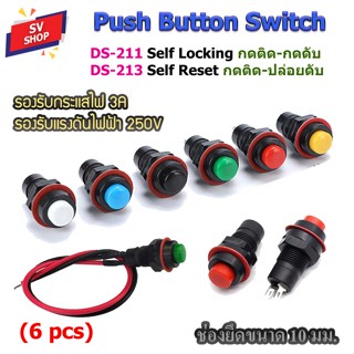 DS-211/DS-213 สวิทช์กด 2 ขา กดติด-กดดับ / กดติด-ปล่อยดับ 10 มม. (6 ตัว) Push Button Switch