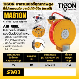 โรลม้วนเก็บสายลม ไทก้อน (Tigon) ขนาดรูด้านใน 8 มม. ขนาดรูด้านนอก 12 มม. ความยาว 10 เมตร ของแท้​ 100%