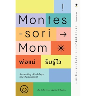 Montessori Mom พ่อแม่รับรู้ไว