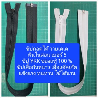 ซิปถอดได้ วายเคเค ฟันไนล่อน เบอร์ 5 หัวล็อคอัตโนมัติ ซิปถอด YKK ซิปเสื้อกันหนาว ซิปเสื้อJacket 12"- 30" นิ้ว ซิปเปิดท้าย