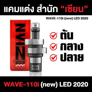 แคมแต่ง เซียน WAVE-110i (new) LED ปี 2020 เวฟหัวฉีด (ใหม่ ล่าสุด) / ต้นจัด/กลางเดิน/ปลายไหล (การันตี ที่สุดของแคมชาร์ฟ)