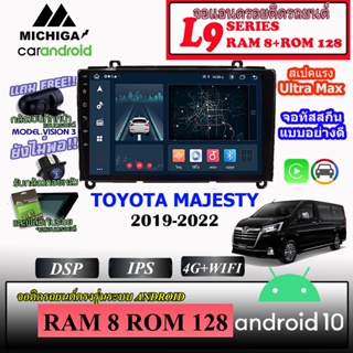 จอตรงรุ่น TOYOTA MAJESTY 2019-2022 MICHIGA L9 SERIES รองรับ APPLECARPLAY/ANDROIDAUTO CPU 8CORE RAM8 ROM128 9นิ้ว