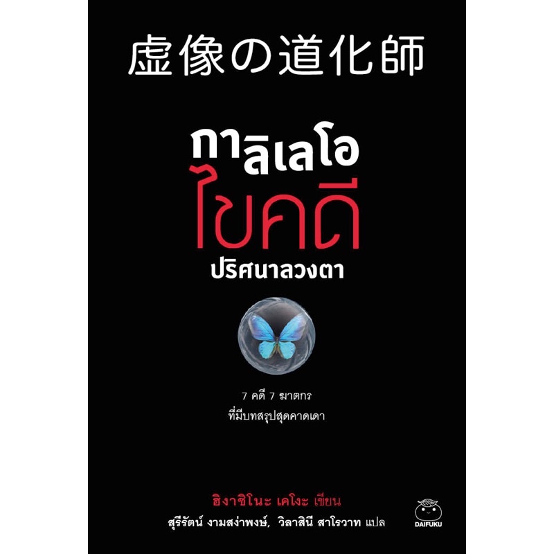 กาลิเลโอ ไขคดี ปริศนาลวงตา (เขียนโดย ฮิงาชิโนะ เคโงะ สำนักพิมพ์ ไดฟุกุ)
