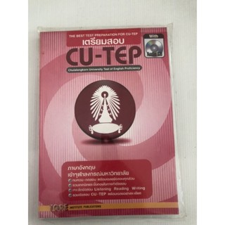 ของใหม่ หนังสือเตรียมสอบ CU-TEP with MP3  &lt;พร้อม CODE MP3 อยู่ปกหลังด้านในหนังสือ&gt; | หนังสือเตรียมสอบ เข้าจุฬาฯ