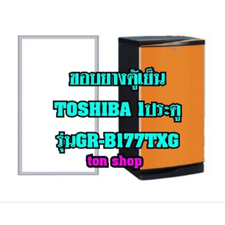 ขอบยางตู้เย็น TOSHIBA 1ประตู รุ่นGR-B177TXG