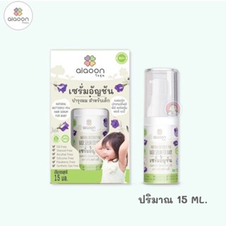 เซรั่มอัญชัน ไออุ่น บำรุงผม บำรุงคิ้ว แชมพูอัญชัน Ai aoon 15 ml.