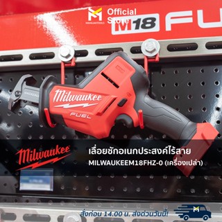 เลื่อยชักอเนกประสงค์ไร้สาย MILWAUKEE M18 FHZ-0 (เครื่องเปล่า)