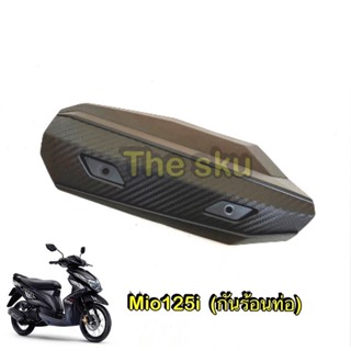 Mio125i ** กันร้อนท่อไอเสีย ** อย่างดี (HM) ** 3600-251-ZBL