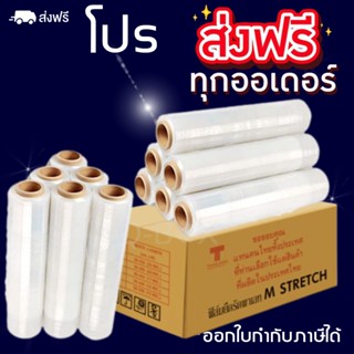 ยกลังใหญ่คุ้มกว่า (12 ม้วน) ฟิล์มยืดใส ยาว 200 เมตร Stretch Film ขนาด 17 ไมครอน ส่งฟรีทั่วประเทศ