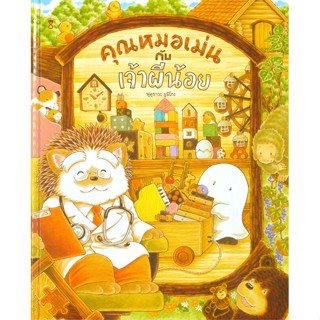 หนังสือ คุณหมอเม่นกับเจ้าผีน้อย (ปกแข็ง) หนังสือเด็ก หนังสือนิทาน ระบายสี พร้อมส่ง