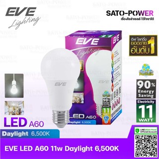 หลอดแอลอีดี อีฟ ไลท์ติ้ง LED รุ่น A60 11W E27 แสงสีขาว เดย์ไลท์ Daylight 6500 LED Bulb EVE Lighting หลอดไฟ หลอดไฟประห...