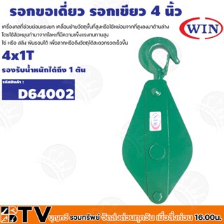 WIN รอกเดี่ยว รอกเขียว รอกยกของ รอกมือสาว ขนาด 4 นิ้ว รุ่น D64002 แข็งแรง ทนทานต่อการใช้งาน รับประกันคุณภาพ