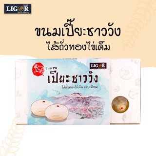 ขนมเปี๊ยะชาววัง (ไส้ถั่วทองไข่เค็ม) 8 ชิ้น