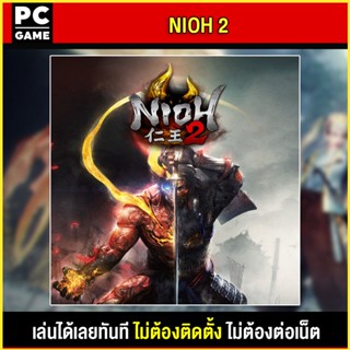 🎮(PC GAME) Nioh 2  The Complete Edition นำไปเสียบคอมเล่นผ่าน Flash Drive ได้ทันที โดยไม่ต้องติดตั้ง