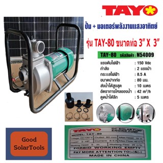 TAYO TAY-80  ปั๊มชนมอเตอร์พลังงานแสงอาทิตย์  3" x 2 แรงม้า  รุ่น TAY-80  แรงดัน 150 VDC