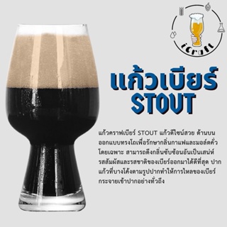 แก้วคราฟเบียร์ ทรง Stout (มีสินค้าพร้อมจัดส่งในไทย)