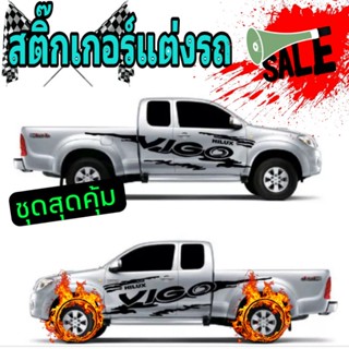 sticker Toyota vigo สติ๊กเกอร์วีโก้ ลายแต่งรถvigo สติ๊กเกอร์ลายสาดโคลน vigo สติ๊กเกอร์ลายก้างปลาวีโก้