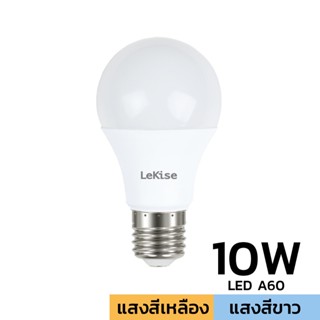 LEKISE หลอด LED A60 10W หลอดไล่แมลง มี 2 แสง ขาว/เหลือง