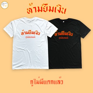 เสื้อยืดพิมพ์ลาย ห้ามยืมเงิน เนื้อผ้า cotton 100%