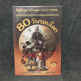 80 วันรอบโลก - Jules Verne (ภาพประกอบสีภายในเล่ม)