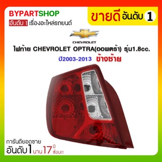 ไฟท้าย CHEVROLET OPTRA(ออพตร้า) รุ่น1.8cc. ปี2003-2013 (งานแท้ DEPO เข้ารูป100%)