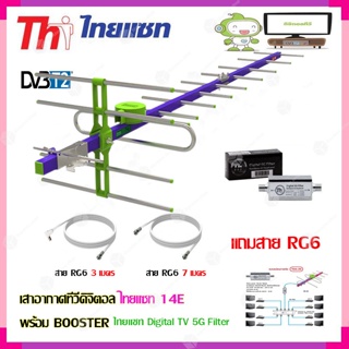 เสาอากาศทีวีดิจิตอล THAISAT 14E + BOOSTER ไทยแซท Digital TV 5G Filter พร้อมสาย Rg6 (3m.f-tv)+(7m.f-f)