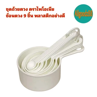 ชุดถ้วยตวงช้อนตวง 9 ชิ้น ตรา ไพโอเนียพลาสติกอย่างดี*สามารถออกใบกำกับภาษีได้ค่ะ
